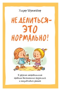 Не делиться – это нормально! И другие неправильные правила воспитания разумных и отзывчивых детей - Хизер Шумейкер - Читать книги онлайн | Слушать аудиокниги онлайн | Электронная библиотека books-lib.com