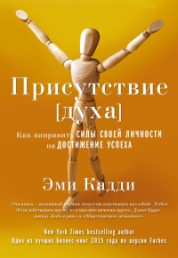 Присутствие [духа]. Как направить силы своей личности на достижение успеха - Эми Кадди - Читать книги онлайн | Слушать аудиокниги онлайн | Электронная библиотека books-lib.com
