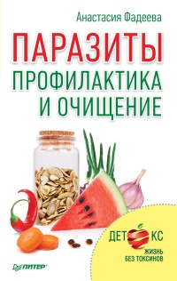 Паразиты. Профилактика и очищение - Анастасия Фадеева - Читать книги онлайн | Слушать аудиокниги онлайн | Электронная библиотека books-lib.com