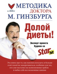Долой диеты! - Михаил Гинзбург - Читать книги онлайн | Слушать аудиокниги онлайн | Электронная библиотека books-lib.com