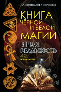 Книга Черной и Белой магии. Иная Реальность - Александра Крючкова - Читать книги онлайн | Слушать аудиокниги онлайн | Электронная библиотека books-lib.com