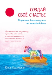 Создай свое счастье. Рецепты благополучия на каждый день - Юлия Козловская - Читать книги онлайн | Слушать аудиокниги онлайн | Электронная библиотека books-lib.com