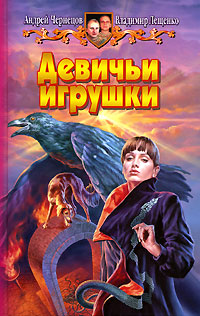 Девичьи игрушки - Владимир Лещенко - Читать книги онлайн | Слушать аудиокниги онлайн | Электронная библиотека books-lib.com