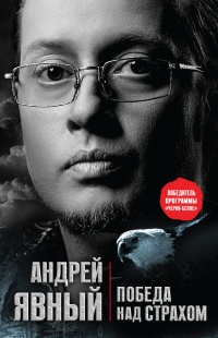 Победа над страхом - Андрей Явный - Читать книги онлайн | Слушать аудиокниги онлайн | Электронная библиотека books-lib.com