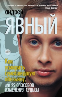 Как усмирить сумасшедшую обезьяну, или 25 способов изменения судьбы - Андрей Явный - Читать книги онлайн | Слушать аудиокниги онлайн | Электронная библиотека books-lib.com