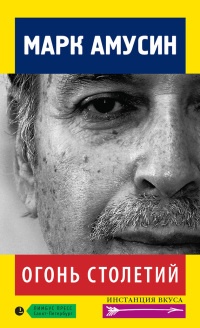 Огонь столетий (сборник) - Марк Амусин - Читать книги онлайн | Слушать аудиокниги онлайн | Электронная библиотека books-lib.com