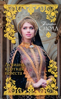 Лучиана, кроткая невеста - Бертрис Смолл - Читать книги онлайн | Слушать аудиокниги онлайн | Электронная библиотека books-lib.com