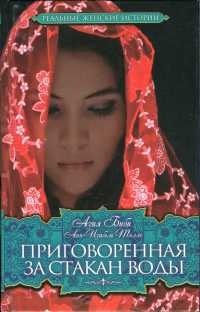 Приговоренная. За стакан воды - Анн-Изабель Толле - Читать книги онлайн | Слушать аудиокниги онлайн | Электронная библиотека books-lib.com