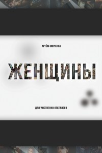 Женщины для умственно отсталого - Артем Зинченко - Читать книги онлайн | Слушать аудиокниги онлайн | Электронная библиотека books-lib.com