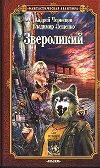 Звероликий - Владимир Лещенко - Читать книги онлайн | Слушать аудиокниги онлайн | Электронная библиотека books-lib.com
