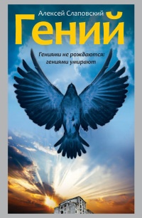 Гений - Алексей Слаповский - Читать книги онлайн | Слушать аудиокниги онлайн | Электронная библиотека books-lib.com