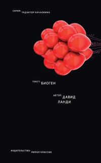 Биоген - Давид Ланди - Читать книги онлайн | Слушать аудиокниги онлайн | Электронная библиотека books-lib.com