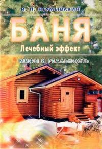 Баня. Лечебный эффект. Мифы и реальность - Иван Неумывакин - Читать книги онлайн | Слушать аудиокниги онлайн | Электронная библиотека books-lib.com