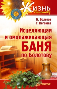 Исцеляющая и омолаживающая баня по Болотову - Глеб Погожев - Читать книги онлайн | Слушать аудиокниги онлайн | Электронная библиотека books-lib.com