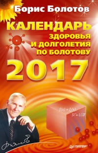Календарь здоровья и долголетия по Болотову на 2017 год - Борис Болотов - Читать книги онлайн | Слушать аудиокниги онлайн | Электронная библиотека books-lib.com