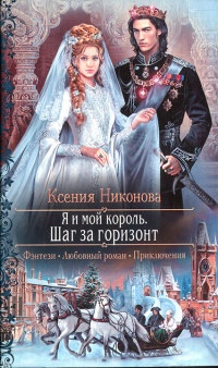 Я и мой король. Шаг за горизонт - Ксения Никонова - Читать книги онлайн | Слушать аудиокниги онлайн | Электронная библиотека books-lib.com