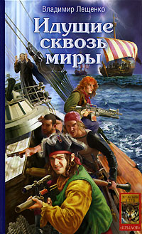 Идущие сквозь миры - Владимир Лещенко - Читать книги онлайн | Слушать аудиокниги онлайн | Электронная библиотека books-lib.com