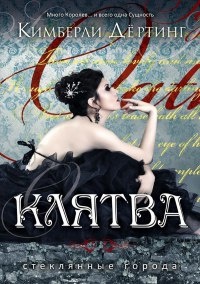Клятва - Кимберли Дертинг - Читать книги онлайн | Слушать аудиокниги онлайн | Электронная библиотека books-lib.com