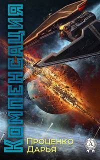 Компенсация - Дарья Проценко - Читать книги онлайн | Слушать аудиокниги онлайн | Электронная библиотека books-lib.com