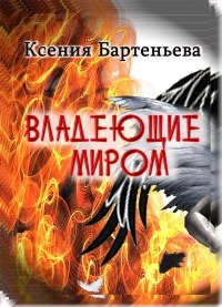 Владеющие миром - Ксения Бартеньева - Читать книги онлайн | Слушать аудиокниги онлайн | Электронная библиотека books-lib.com
