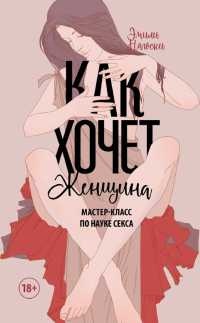 Как хочет женщина. Мастер-класс по науке секса - Эмили Нагоски - Читать книги онлайн | Слушать аудиокниги онлайн | Электронная библиотека books-lib.com