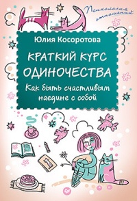 Краткий курс одиночества. Как быть счастливым наедине с собой - Юлия Косоротова - Читать книги онлайн | Слушать аудиокниги онлайн | Электронная библиотека books-lib.com