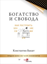 Богатство и свобода. Как построить благосостояние своими руками - Константин Бакшт - Читать книги онлайн | Слушать аудиокниги онлайн | Электронная библиотека books-lib.com