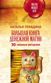 Большая книга денежной магии. 30 сильных ритуалов - Наталья Правдина - Читать книги онлайн | Слушать аудиокниги онлайн | Электронная библиотека books-lib.com