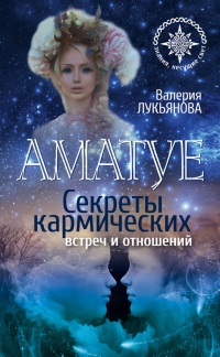Аматуе. Секреты кармических встреч и отношений - Валерия Лукьянова - Читать книги онлайн | Слушать аудиокниги онлайн | Электронная библиотека books-lib.com