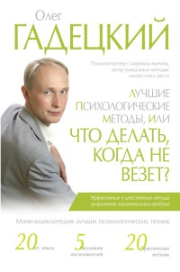 Лучшие психологические методики, или Что делать, когда не везёт? - Олег Гадецкий - Читать книги онлайн | Слушать аудиокниги онлайн | Электронная библиотека books-lib.com