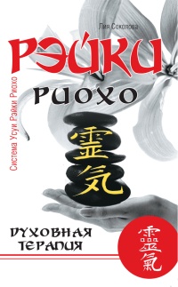 Рэйки Риохо. Духовная терапия - Лия Соколова - Читать книги онлайн | Слушать аудиокниги онлайн | Электронная библиотека books-lib.com
