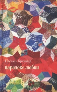 Парадокс любви - Паскаль Брюкнер - Читать книги онлайн | Слушать аудиокниги онлайн | Электронная библиотека books-lib.com