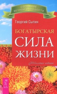 Богатырская сила жизни - Георгий Сытин - Читать книги онлайн | Слушать аудиокниги онлайн | Электронная библиотека books-lib.com