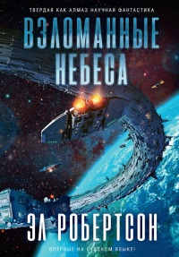 Взломанные небеса - Эл Робертсон - Читать книги онлайн | Слушать аудиокниги онлайн | Электронная библиотека books-lib.com