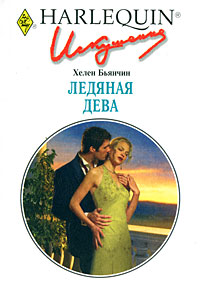 Ледяная дева - Хелен Бьянчин - Читать книги онлайн | Слушать аудиокниги онлайн | Электронная библиотека books-lib.com