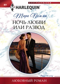 Ночь любви или развод - Тара Пэмми - Читать книги онлайн | Слушать аудиокниги онлайн | Электронная библиотека books-lib.com
