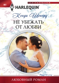 Не убежать от любви - Кенди Шеперд - Читать книги онлайн | Слушать аудиокниги онлайн | Электронная библиотека books-lib.com