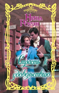 Страсть к удовольствию - Нина Роуэн - Читать книги онлайн | Слушать аудиокниги онлайн | Электронная библиотека books-lib.com