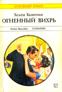 Огненный вихрь - Хелен Бьянчин - Читать книги онлайн | Слушать аудиокниги онлайн | Электронная библиотека books-lib.com
