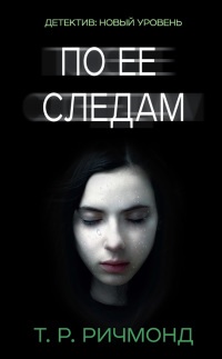 По ее следам - Т. Р. Ричмонд - Читать книги онлайн | Слушать аудиокниги онлайн | Электронная библиотека books-lib.com