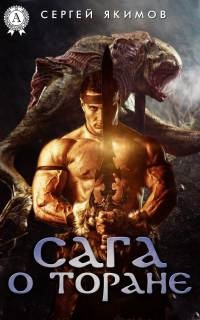 Сага о Торане - Сергей Якимов - Читать книги онлайн | Слушать аудиокниги онлайн | Электронная библиотека books-lib.com