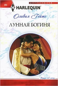 Лунная богиня - Оливия Гейтс - Читать книги онлайн | Слушать аудиокниги онлайн | Электронная библиотека books-lib.com