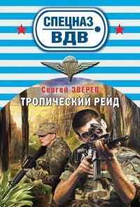 Тропический рейд - Сергей Зверев - Читать книги онлайн | Слушать аудиокниги онлайн | Электронная библиотека books-lib.com