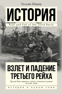 Взлет и падение Третьего Рейха - Уильям Ширер - Читать книги онлайн | Слушать аудиокниги онлайн | Электронная библиотека books-lib.com