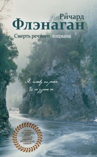 Смерть речного лоцмана - Ричард Флэнаган - Читать книги онлайн | Слушать аудиокниги онлайн | Электронная библиотека books-lib.com