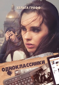 Одноклассники - Хельга Графф - Читать книги онлайн | Слушать аудиокниги онлайн | Электронная библиотека books-lib.com