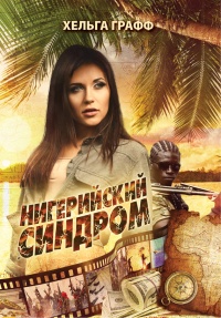 Нигерийский синдром - Хельга Графф - Читать книги онлайн | Слушать аудиокниги онлайн | Электронная библиотека books-lib.com