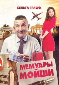 Мемуары Мойши - Хельга Графф - Читать книги онлайн | Слушать аудиокниги онлайн | Электронная библиотека books-lib.com