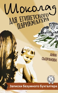 Шоколад для египетского парикмахера - Анна Сызранова - Читать книги онлайн | Слушать аудиокниги онлайн | Электронная библиотека books-lib.com