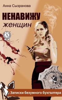 Ненавижу женщин - Анна Сызранова - Читать книги онлайн | Слушать аудиокниги онлайн | Электронная библиотека books-lib.com